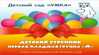 Видеосъемка утренника  в детском саду  "Умка" г.Сочи