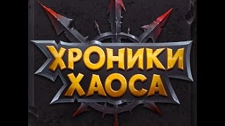 Хроники Хаоса - Башня все этажи фастом