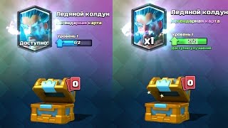 Clash Royale | Ледяные маги в королевских сундуках