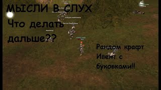 LINEAGE 2 ESSENCE Scarlet, мысли в слух. РАНДОМ КРАФТ И БУКОВКИ! СКРАФТИМ ЕПИК?!)