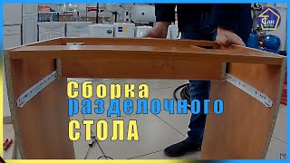 Сборка разделочного стола,кухонная мебель!