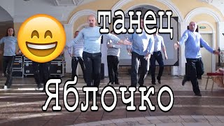 Красивый матросский танец яблочко.