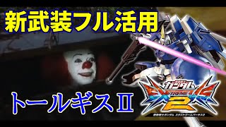 【ゆっくりEXVS2実況】ペニーワイズがギスⅡをおすすめしたいそうですが…【トールギスⅡ】