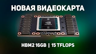 Самая мощная видеокарта Nvidia!