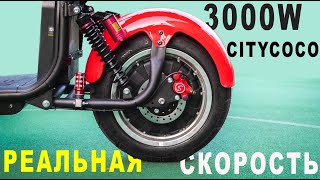WS-PRO MAX 3000W максимальная скорость! Замер скорости на CITYCOCO 3000W