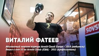 Виталий Фатеев новичкам: "Если вы собираетесь делать форму, вы просто садитесь на диету"