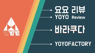 2016바라쿠다 요요 리뷰 [윤종기] [와이제이요요클럽] [YJYOYOCLUB]