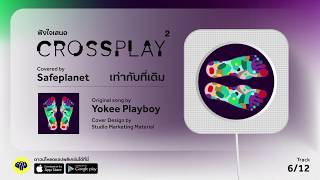 เท่ากับที่เดิม (Original by Yokee Playboy) - Safeplanet | Fungjai Crossplay 2