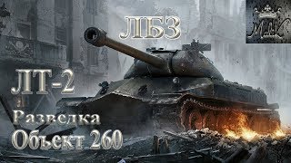 ЛБЗ на Объект 260 ЛТ-2 Разведка «9.22»