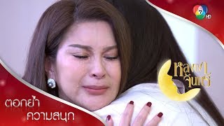 พิมพ์กับแม่เขมปรับความเข้าใจกันแล้ว! | ตอกย้ำความสนุก หลงเงาจันทร์ EP.16 | Ch7HD