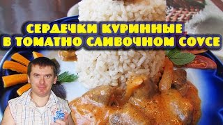 Сердечки куринные в томатно сливочном соусе