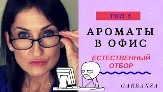 На работу как на праздник! Лучшие ароматы для офиса (Krizia, Bvlgari, DSQUARED², Chanel, Lalique)