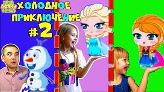 ОЛАФ и ХОЛОДНОЕ ПРИКЛЮЧЕНИЕ #2. Игра на троих Приключения Холодное сердце НА СНЕЖНОЕ ГОРЕ Эльза Анна