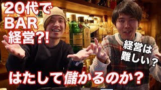 【20歳で飲食店開業】一人経営は地獄？手順は？年収は？経費は？集客方法は？資金調達は？失敗談は？バー成功ノウハウは？