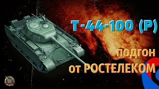 Т-44-100 (Р) - советский средний премиум танк. WoT как играть на танке т 44 100 р. ? world of tanks