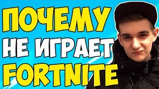 ЭВЕЛОН РАССКАЗЫВАЕТ ПОЧЕМУ ОН НЕ ИГРАЕТ В ФОРТНАЙТ