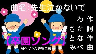 先生泣かないで （卒園ソング・謝恩会の歌・作詞作曲：わたなべさとみ)歌曲名称：不要哭老师（毕业歌曲・谢谢歌曲・歌词构成：渡边智実）