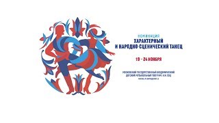 23.11.2017, 19:00 Часть 2 ВСЕРОССИЙСКИЙ КОНКУРС АРТИСТОВ БАЛЕТА И ХОРЕОГРАФОВ