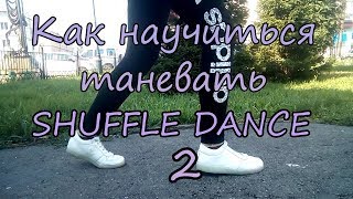 Шафл Обучение|Как Танцевать Shuffle Dance 2