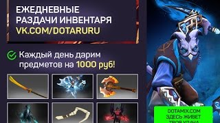 Раздача инвентаря #449 от DotaMix.com