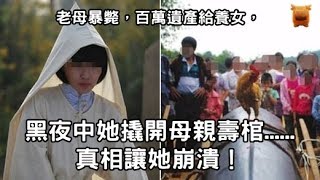 老母暴斃，百萬遺產給養女，黑夜中她撬開母親壽棺...真相讓她崩潰！