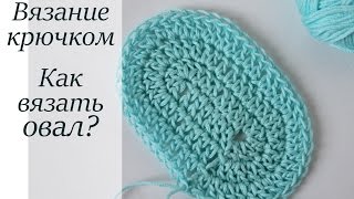КАК ВЯЗАТЬ ОВАЛ КРЮЧКОМ? МАСТЕР-КЛАСС ДЛЯ НАЧИНАЮЩИХ