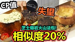 [Poor travel香港] 失望而回！實物不如圖！芝士熔岩火山法包！ 荃灣Burger Jobs (已結業)