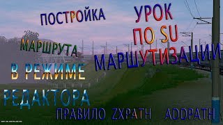 УРОК ПО МАРШРУТИЗАЦИИ (SU) ПОСТРОЙКА ПОЕЗДНОГО МАРШРУТА
