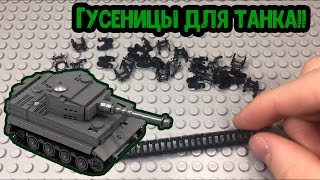 Гусеницы для ЛЕГО-ТАНКА!! (Обзор'чик)