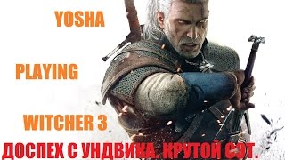 Ведьмак 3. Доспех с Ундвика. Самый крутой сэт. Сэт брони с Ундвика.
