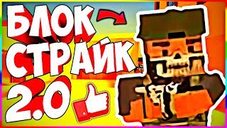 ОФИГЕТЬ!!! БЛОК СТРАЙК 2 СТАНЕТ ПОПУЛЯРНЕЕ ОБЫЧНОГО BLOCK STRIKE (ОБЗОР НА FAN OF GUNS)