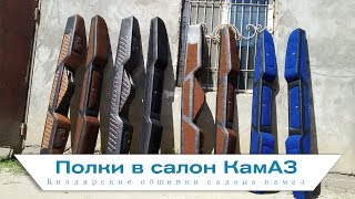 Кизлярские полки в салон камаз.