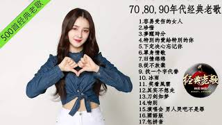 80 ~ 90年代经典老歌 经典老歌500首 - 70-80年代國語歌曲 (经典老歌500首大全 ) 1996-1999年 100大金 - Taiwanese Classic Songs