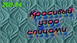 Узор спицами 54 из 260. Араны и ажур. Попетельный мастер-класс вязания. Никифорова.