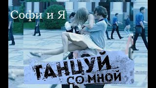 "Софи и Я" История молодого Луки из кинофильма Танцуй со мной (2016)