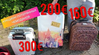 АУКЦИОН ПОТЕРЯННЫХ БАГАЖЕЙ - КУПИЛИ ЧЕМОДАНЫ НА 1000€ В ГЕРМАНИИ