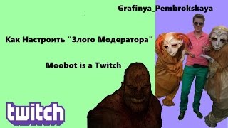 Как настроить Moobota(Мубота) на Twitch