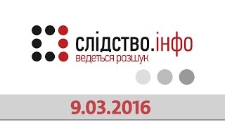 "Слідство.Інфо" #76 від 09.03.2016: Сквер Небесної Сотні - Авакови і земля - Кримські землі