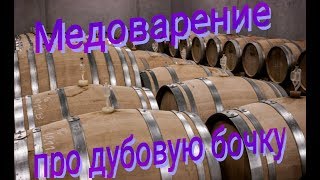 Медоварение - Про дубовые бочки. Божко Дмитрий. Семинар в Днепре