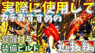 【MHWI】まだ間に合う!!ムフェト覚醒武器&付与&装備これだけは作っておけまとめ。近接編。超絶火力も良いけど快適度も重要!!【モンハンワールドアイスボーン 】