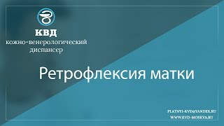 1002  Ретрофлексия матки