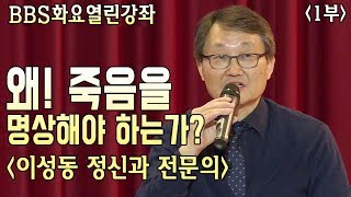 죽음을 명상하다 1부 / 이성동 [BBS화요열린강좌]