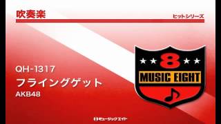《吹奏楽ヒット》フライングゲット／AKB48