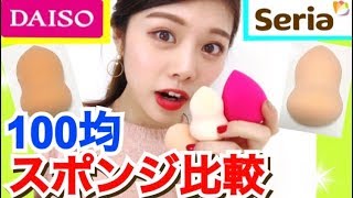 【100均】ダイソーVSセリア◆メイクスポンジ比較！プチプラアイテムレビュー 池田真子 DAISO Seria