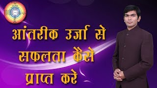 आंतरिक ऊर्जा से सफलता कैसे प्राप्त करे?