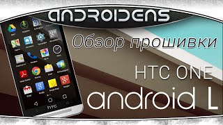 Android L для HTC One - обзор порта, минусы, новости