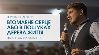 "Втомлене серце або в пошуках Дерева Життя". Пастор Давид Бальчос