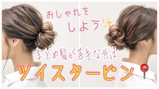 【ヘアアレンジ】まとめ髪が苦手な方に ツイスターピン SALONTube 渡邊義明
