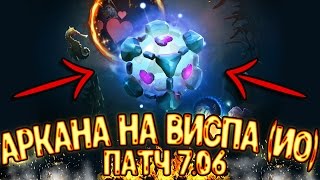 Dota 2 ➤ Аркана на виспа! Как её получить? Где взять? Сколько стоит? Информация про аркану Ио!