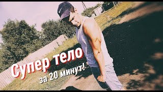 ВСЁ ТЕЛО за одну тренировку